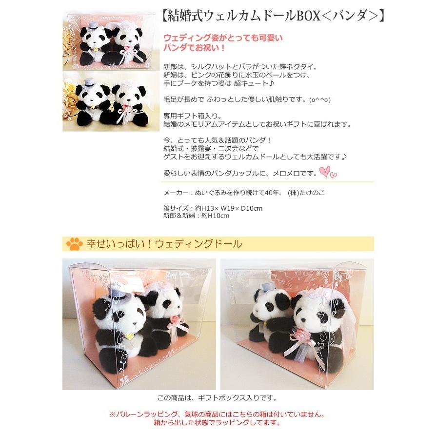 ぬいぐるみ 結婚式ウェルカムドールBOX パンダをセットに追加する※本