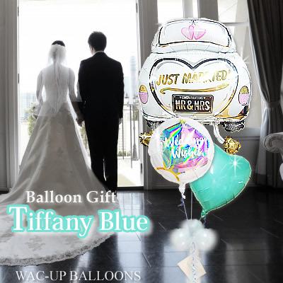 ウエディングカー 電報 バルーン電報 結婚式 バルーンギフト 祝電 贈り物 結婚祝リングホログラム ウエディングカー ティファニーブルー 3バルーンセット Wdwdca3tb1 バルーン電報ギフト専門店 Wac Up 通販 Yahoo ショッピング