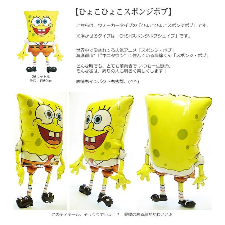 スポンジボブ バルーン 結婚式 誕生日 電報 出産祝い プレゼント お祝い 贈り物ギフト入学 卒業 合格 祝電 風船 ひょこひょこスポンジボブワンバルーンセット |  | 02