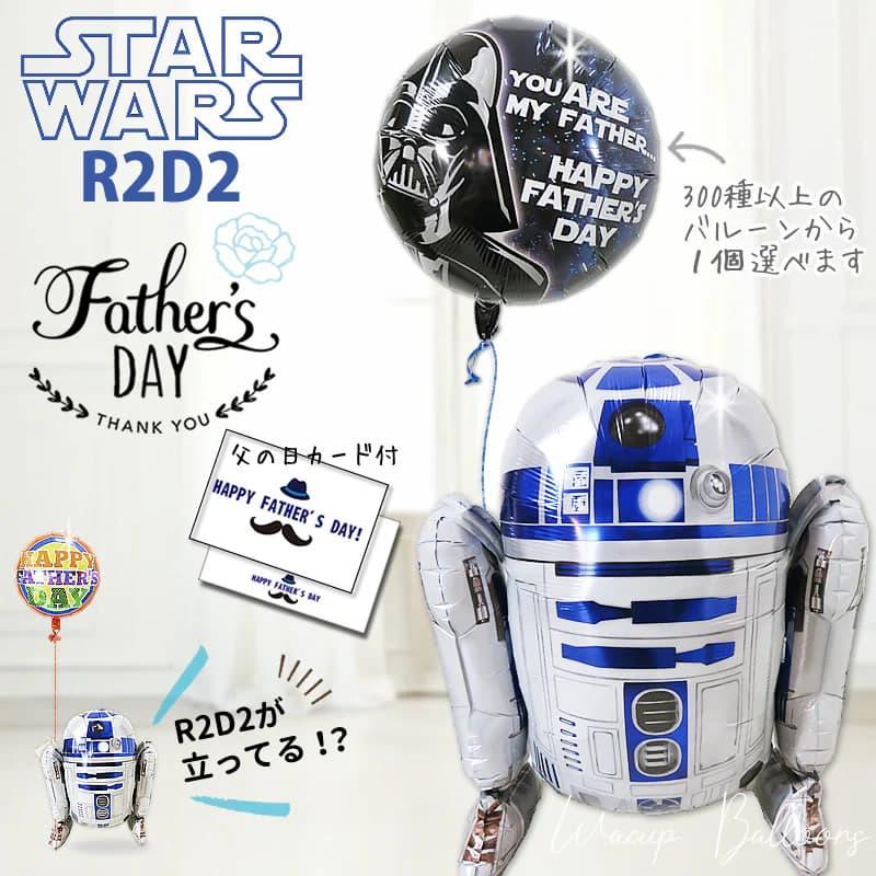 パナソニック　スターツアーズバルーン記念品 STAR WARS（スター・ウォーズ） 父の日 プレゼント バルーン ギフト