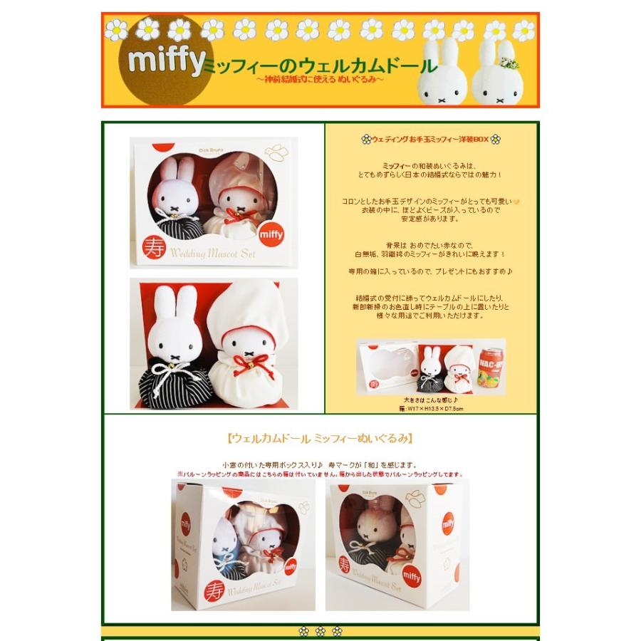 ミッフィー ぬいぐるみ電報 結婚式 バルーン電報 ぬいぐるみバルーンラッピング ウェディングお手玉ミッフィー和装 Wp バルーン電報ギフト専門店 Wac Up 通販 Yahoo ショッピング