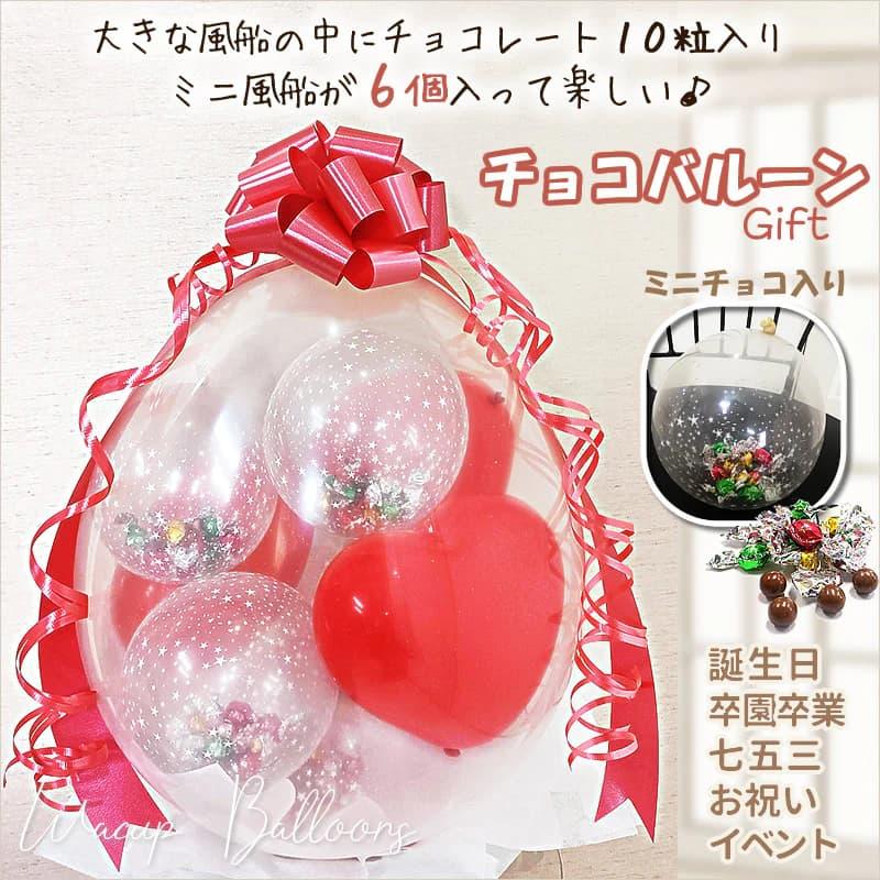 チョコレート バルーン バレンタイン プレゼント ブーケ 誕生日 結婚式 卒園 卒業 クリスマス お菓子なガチャ玉バルーンラッピング シーズンチョコ＜赤ハート＞ | 
