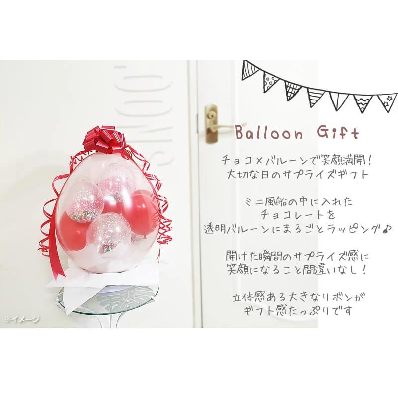 チョコレート バルーン バレンタイン プレゼント ブーケ 誕生日 結婚式 卒園 卒業 クリスマス お菓子なガチャ玉バルーンラッピング シーズンチョコ＜赤ハート＞ |  | 04