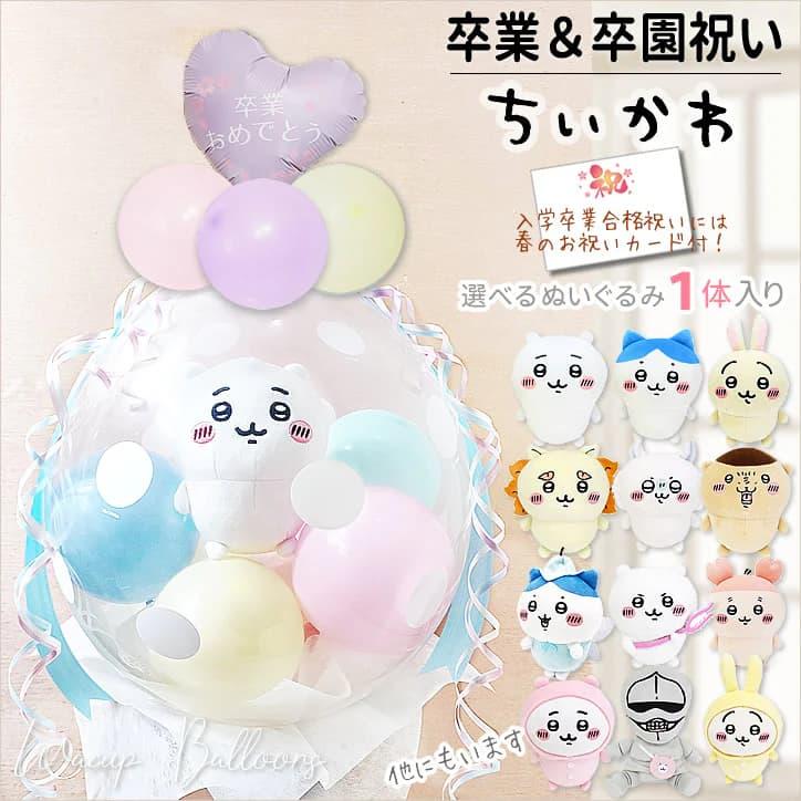 卒業祝い 卒業式 プレゼント ちいかわ お祝い ギフト ぬいぐるみ 卒業祝い 卒業式 プレゼント ちいかわ お祝い ギフト ぬいぐるみ