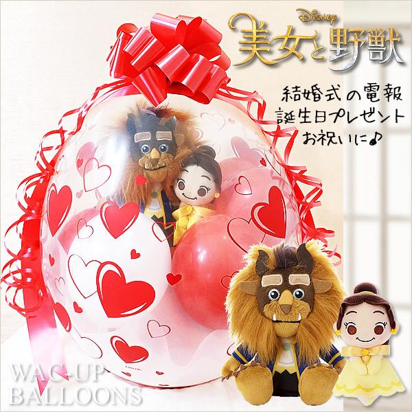25円 新入荷 流行 ベル ビースト ディズニー プレゼント 結婚式 バルーン電報 祝電 ウェルカムドール ぬいぐるみバルーンラッピング 美女と野獣 ビーンズ野獣 レッド