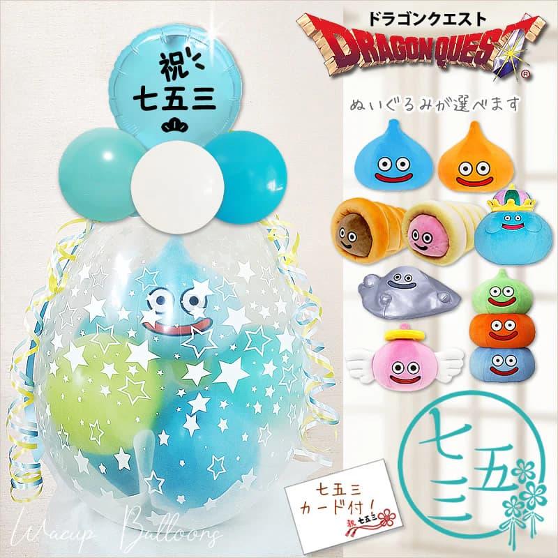 ドラクエ 3歳 5歳 七五三 753 バルーン お祝い 贈り物 電報 ぬいぐるみ