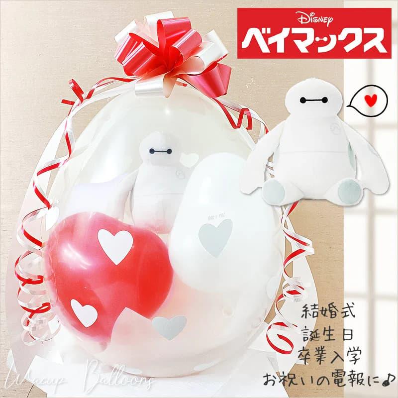 ベイマックス 結婚式 電報 ぬいぐるみ バルーン プレゼント 贈り物 誕生日 入学 卒業 合格 ぬいぐるみバルーンラッピング ベイマックスビーンズ＜赤白ハート＞ | ベイマックス