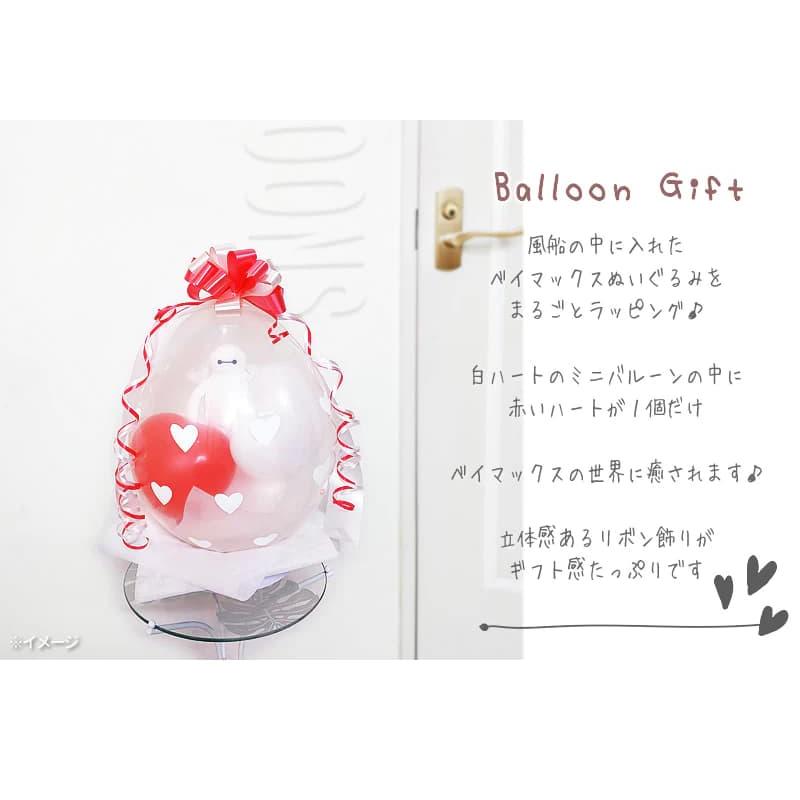 ベイマックス 結婚式 電報 ぬいぐるみ バルーン プレゼント 贈り物 誕生日 入学 卒業 合格 ぬいぐるみバルーンラッピング ベイマックスビーンズ＜赤白ハート＞ | ベイマックス | 04