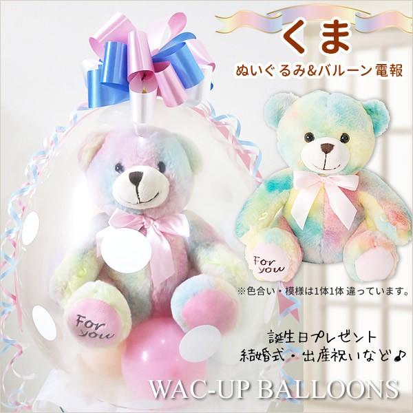 マカロンカラー　テディベア　バルーン電報　結婚式　誕生日　プレゼント　ぬいぐるみバルーンラッピング:くまのシロップ