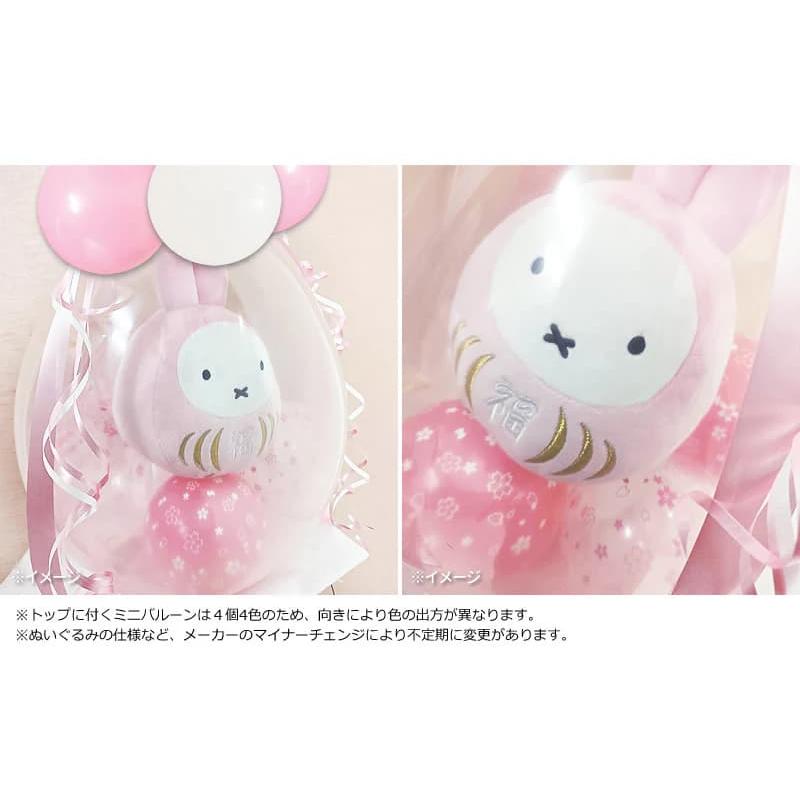ミッフィー 結婚式 バルーン ブーケ 電報 お祝い 誕生日 出産祝い ぬいぐるみバルーンラッピングギフト選べる9インチバルーン＆ミッフィー福だるまS＜桜満開＞_1