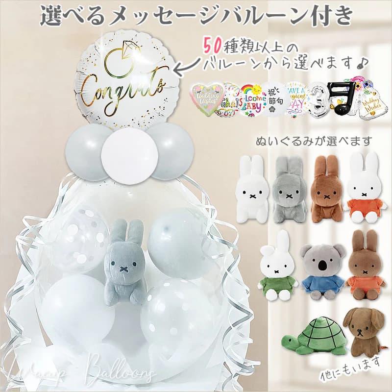 Miffy（ミッフィー） ぬいぐるみ バルーン電報 誕生日 プレゼント 出産