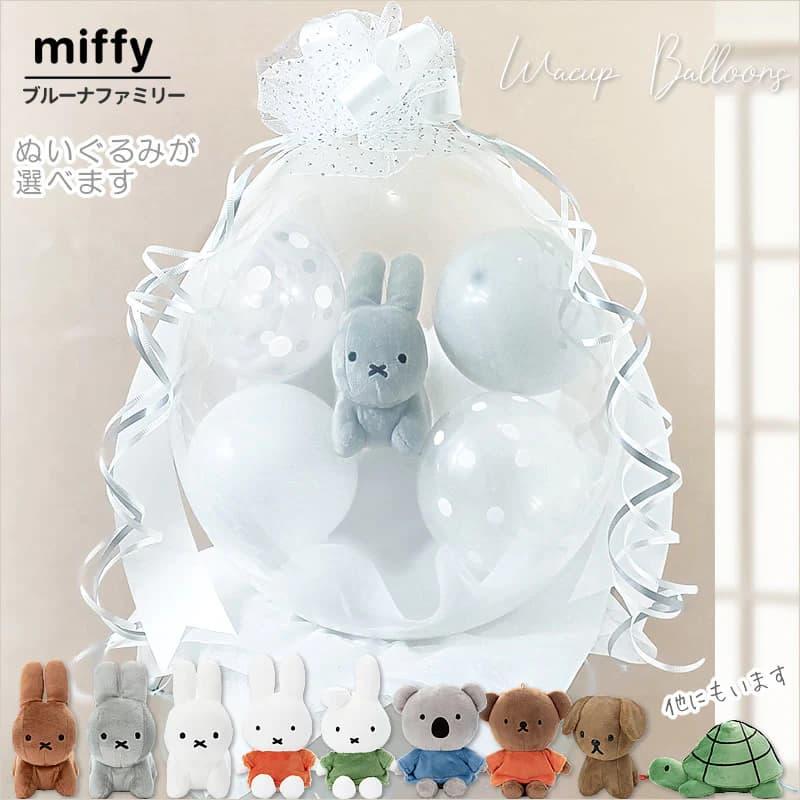 Miffy ミッフィー ぬいぐるみ 結婚式 バルーン電報 誕生日