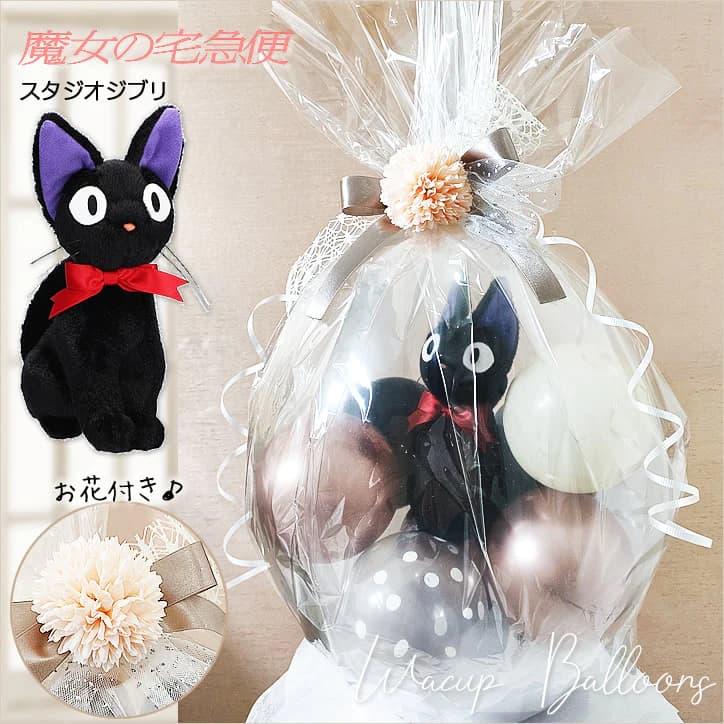 魔女の宅急便 黒猫ジジ バルーン電報 結婚式 電報 合格祝い 入学祝い