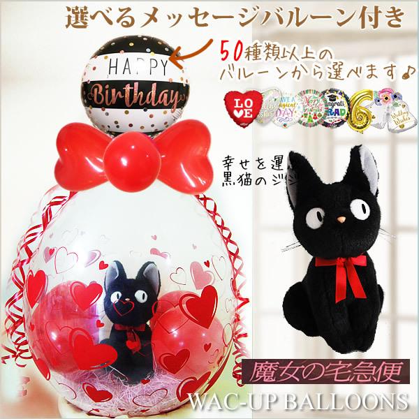 最新 魔女の宅急便 黒猫ジジ 結婚式 バルーン電報 誕生日 プレゼント 出産祝い 入学 卒業 祝い バルーンラッピング 選べる9インチバルーン付きジジ座り Materialworldblog Com