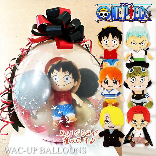 ワンピース 電報 ルフィ ゾロ ナミ ウソップ サンジ シャンクス 誕生日 One Piece ぬいぐるみバルーンラッピング 選べるワンピース All Star Collection1個入り Wpopax1sxx バルーン電報ギフト専門店 Wac Up 通販 Yahoo ショッピング