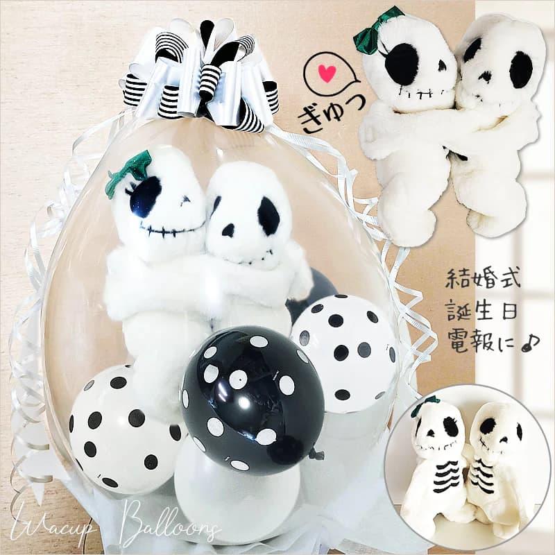 スカル 骸骨 ドクロ ぬいぐるみ 結婚式 誕生日 記念日 合格祝い グッズ