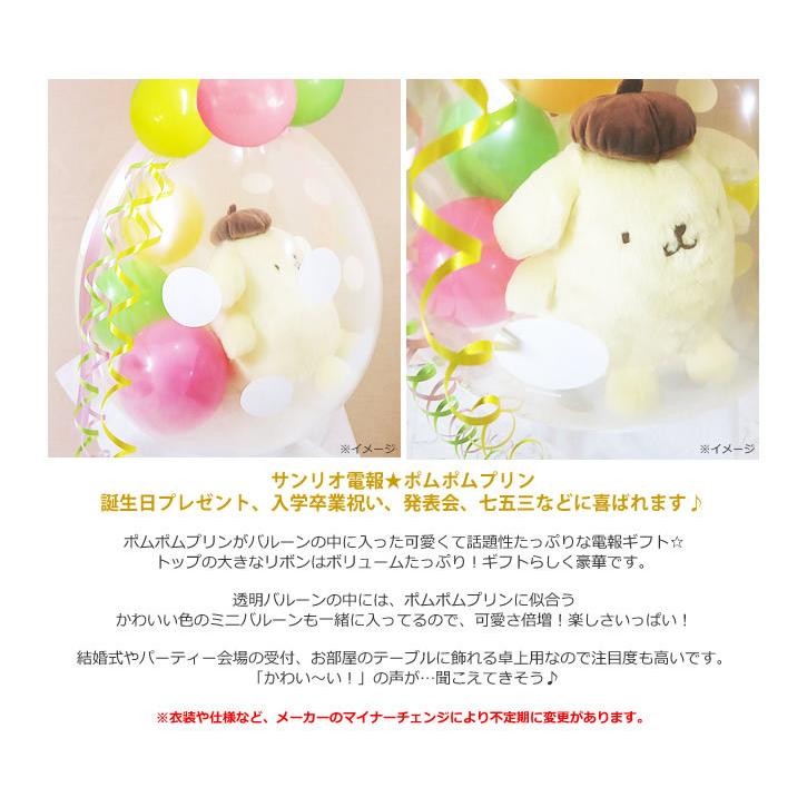 ポムポムプリン バルーン電報 結婚式 誕生日 プレゼント ぬいぐるみ