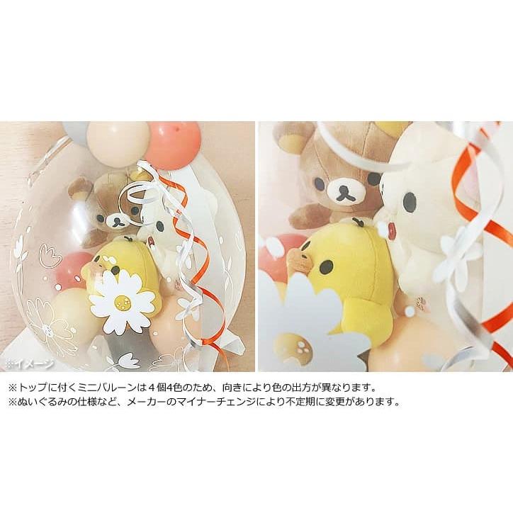 リラックマ コリラックマ 結婚式 バルーン電報 出産祝い 誕生日