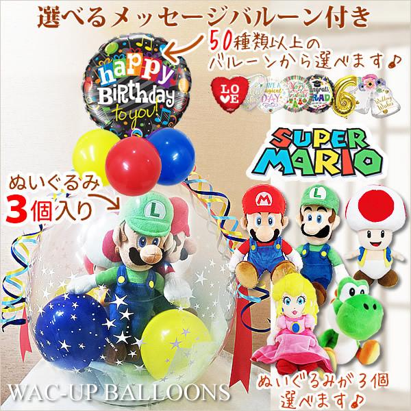 ピーチ姫 ヨッシー ルイージ キノピオ ぬいぐるみバルーンラッピング 選べる9インチバルーン＆選べるスーパーマリオコレクションS3個入り（カラフル）