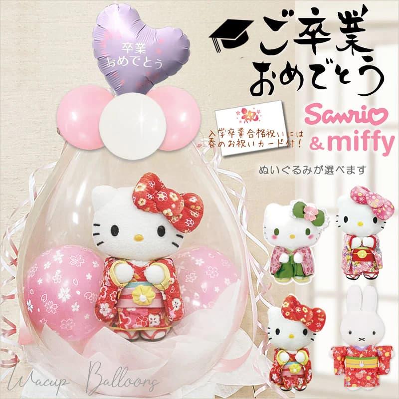 マイメロディ 卒業式 お祝い 卒業祝い キティ マイメロ ぬいぐるみ