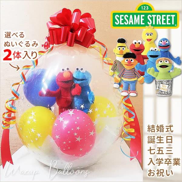 セサミストリート 結婚式 電報 バルーン 誕生日 プレゼント 出産祝い ぬいぐるみバルーンラッピング セサミビーンバッグペア エルモ クッキーモンスター Wpssbe1wxx バルーン電報ギフト専門店 Wac Up 通販 Yahoo ショッピング