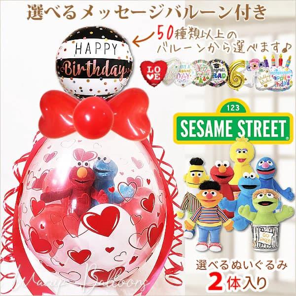 セサミストリート バルーン ぬいぐるみ 結婚式 誕生日 贈り物 ぬいぐるみバルーンラッピング 選べる9インチバルーン＆セサミビーンバッグ２体入り＜赤ハート＞ | SESAME STREET