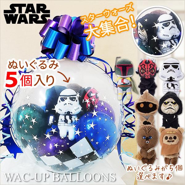 スターウォーズ 誕生日 プレゼント 結婚式 バルーン電報 入園 入学 七五三 ぬいぐるみ バルーンラッピング 選べるスターウォーズちょっこりさん5個入り Wpswcx15xx バルーン電報ギフト専門店 Wac Up 通販 Yahoo ショッピング
