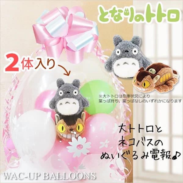 トトロ 結婚式 バルーン電報 ぬいぐるみ電報 誕生日 プレゼント 出産祝い となりのトトロ ジブリ バルーンラッピング お手玉大トトロとネコバス 葉っぱのせ Wpttdd1wxx バルーン電報ギフト専門店 Wac Up 通販 Yahoo ショッピング