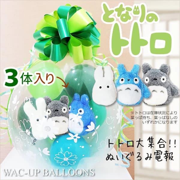 となりのトトロ ジブリ 結婚式 バルーン電報 ぬいぐるみ電報 誕生日 お手玉トトロ ぬいぐるみバルーンラッピング 賜物 プレゼント トトロの森 大中小
