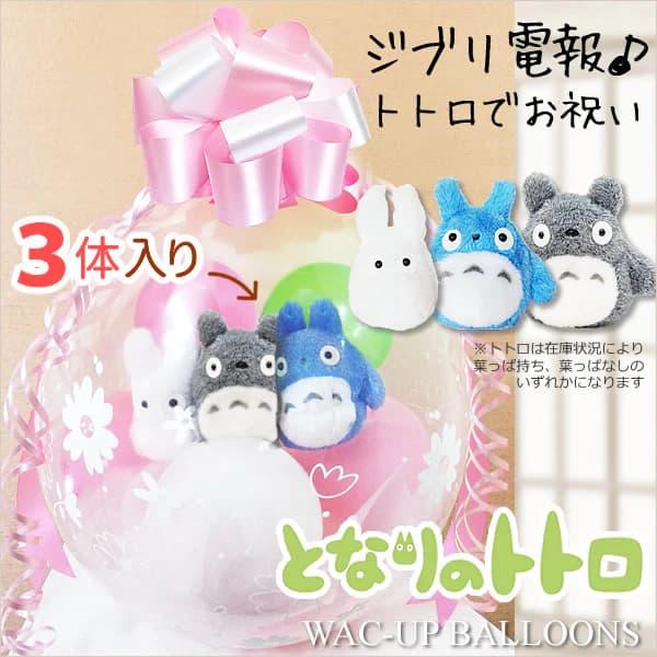 最高の品質 となりのトトロ 結婚式 バルーン電報 ぬいぐるみ電報 誕生日 プレゼント 出産祝い ぬいぐるみバルーンラッピング お手玉トトロ 大中小 ピンク 葉っぱのせ Materialworldblog Com