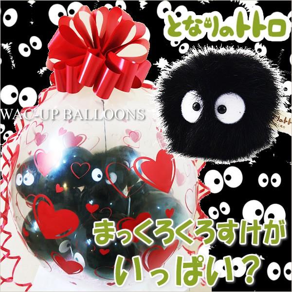 記念日 結婚式 バルーン電報 ぬいぐるみ電報 となりのトトロ ジブリ バルーンラッピング まっくろくろすけがいっぱい Materialworldblog Com