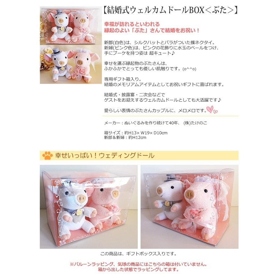 K3 曰く付き　遠距離恋愛結婚人形　結婚運アップ　縁起物 ぶた トントン拍子にうまくいく 結婚式 ぬいぐるみ電報 バルーン