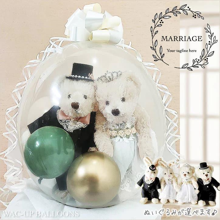 ウェディング ドール ベア くま うさぎ 結婚式 祝電 バルーン電報