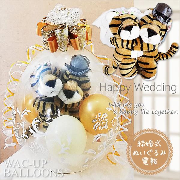 虎 とら トラ 豪華リボンゴールド 寅 結婚 干支 ペア キス動物ウェディング ぬいぐるみバルーンラッピング おしゃれ ウェルカムドール 電報 縁起物 Www Alvenius Ind Br