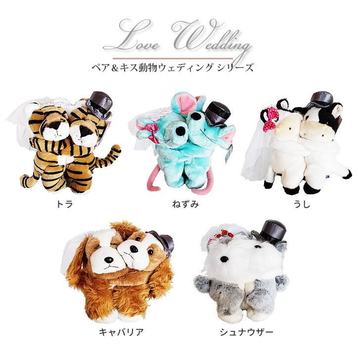 トラ うし ねずみ 犬 シュナウザー キャバリア 電報 結婚式 ぬいぐるみ ペア ぬいぐるみバルーンラッピング 選べるペア＆キス動物ウェディング
