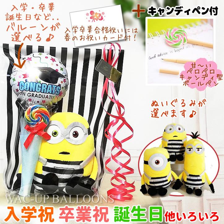 MINIONS（ミニオンズ） ボブ ケビン スチュアート 入学 卒業 お祝い