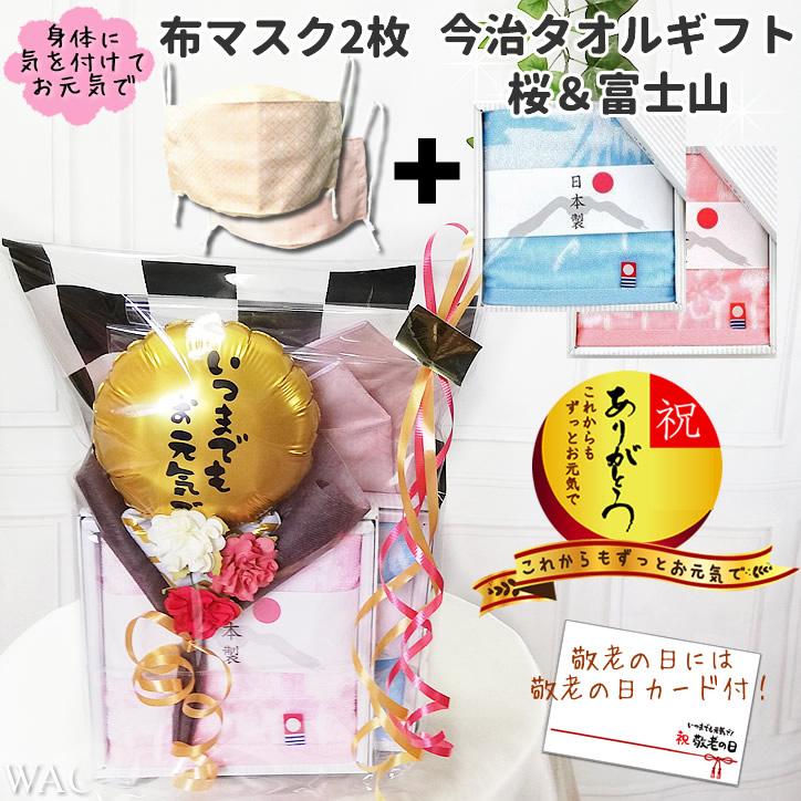敬老の日 プレゼント お祝い 格安 今治タオル ハンカチ おしゃれ 花束 フラワー 敬老の日ミニバルーン花束付き今治タオル2枚 富士山 桜 布マスク2枚セット Yftwsf1flm バルーン電報ギフト専門店 Wac Up 通販 Yahoo ショッピング