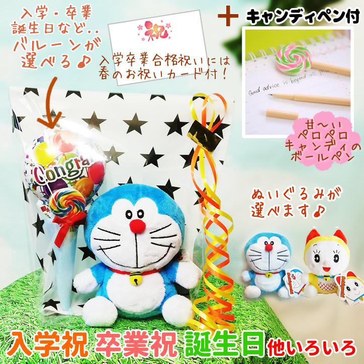 ドラえもん ドラミちゃん 入学 卒業 入園 卒園 お祝い バルーン電報 誕生日 プレゼント ぬいぐるみ ドラえもん 選べるミニバルーン キャンディペン3点ギフトｍ Yjdrdr1psx バルーン電報ギフト専門店 Wac Up 通販 Yahoo ショッピング