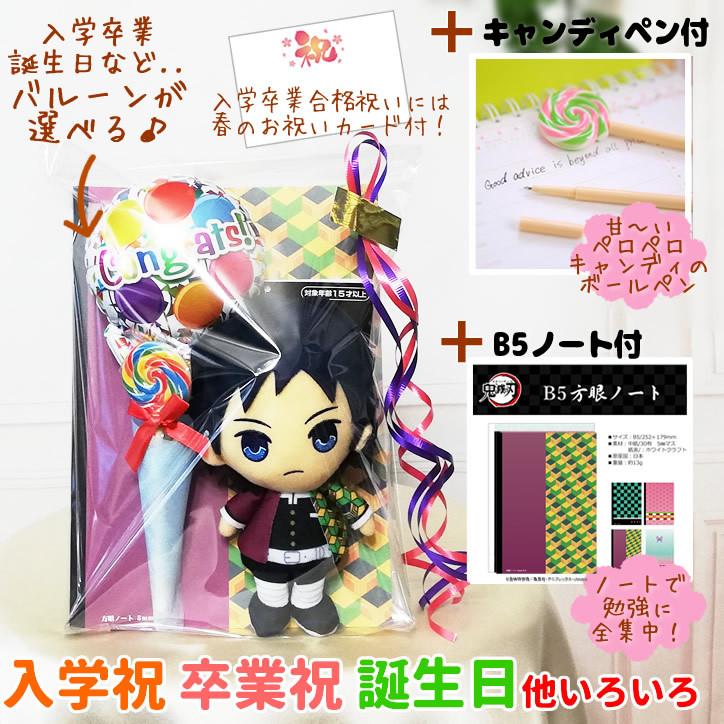 鬼滅の刃 ぎゆう 文房具 入学祝 入園祝 卒業祝 卒園祝 誕生日 冨岡義勇