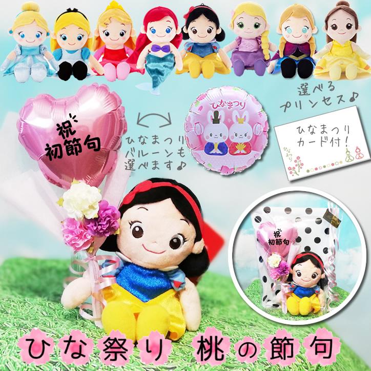 ディズニープリンセス 初節句 桃の節句 ひな祭り プレゼント