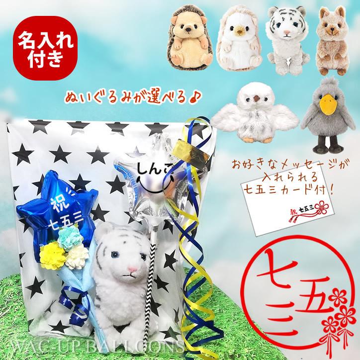 七五三 プレゼント 男の子 バルーン電報 お祝い 3歳 5歳 7歳 祝七五三 名入れスティック ブルースターミニバルーン花束付フラッフィーズ 2bギフトm Ytfftw2f7b バルーン電報ギフト専門店 Wac Up 通販 Yahoo ショッピング