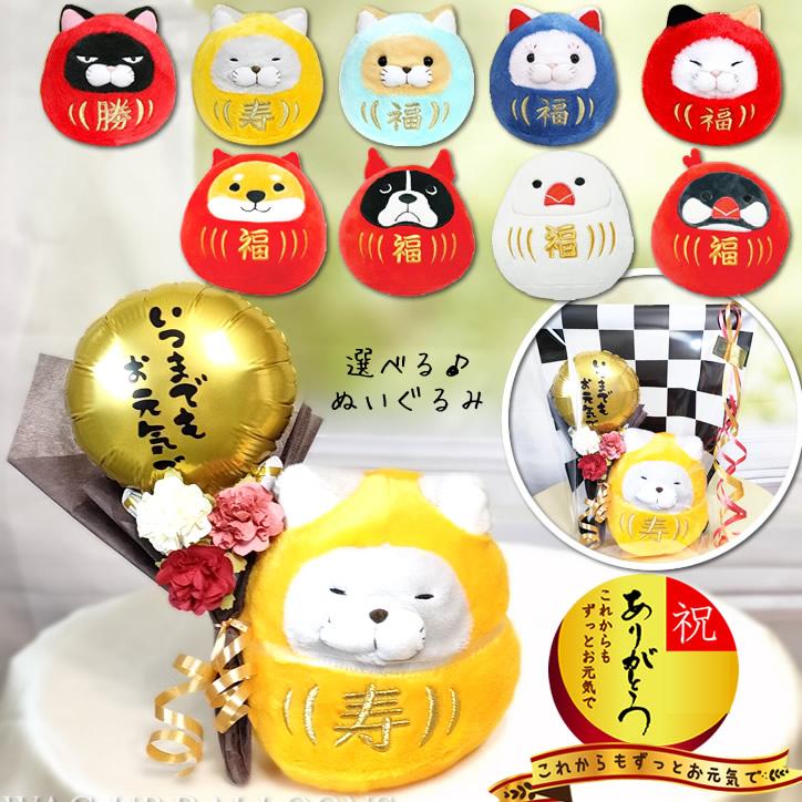 縁起物 退職祝 長寿祝 敬老の日 ダルマ 招福 招き 猫 犬
