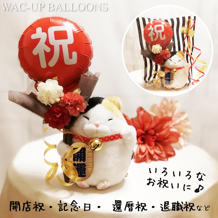 招き猫 結婚式 バルーン電報 猫好き 誕生日 プレゼント ブーケ 黒猫