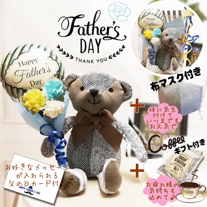 父の日 プレゼント ドリップコーヒー 花束 ぬいぐるみ おしゃれ フラワー 父の日ミニバルーン花束付 くまのマロンと布マスク ストライプ とコーヒーギフト Ytkmmr1ffb バルーン電報ギフト専門店 Wac Up 通販 Yahoo ショッピング