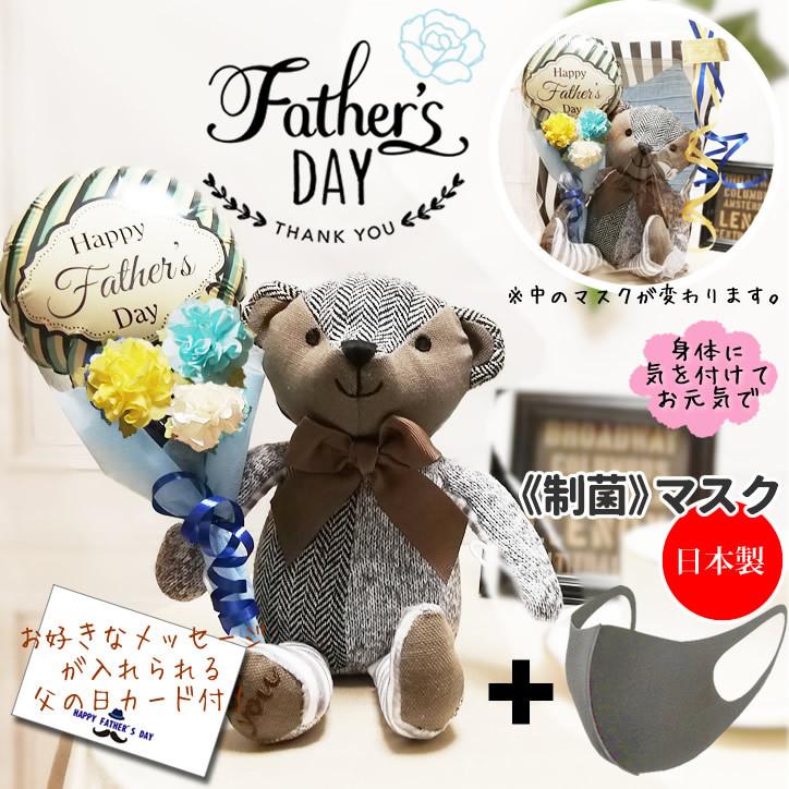 父の日 プレゼント 花束 おしゃれ 布マスク ギフト テディベア ぬいぐるみ フラワー 父の日ミニバルーン花束付 くまのマロンと布マスク ストライプ セット Ytkmmr1ffm バルーン電報ギフト専門店 Wac Up 通販 Yahoo ショッピング