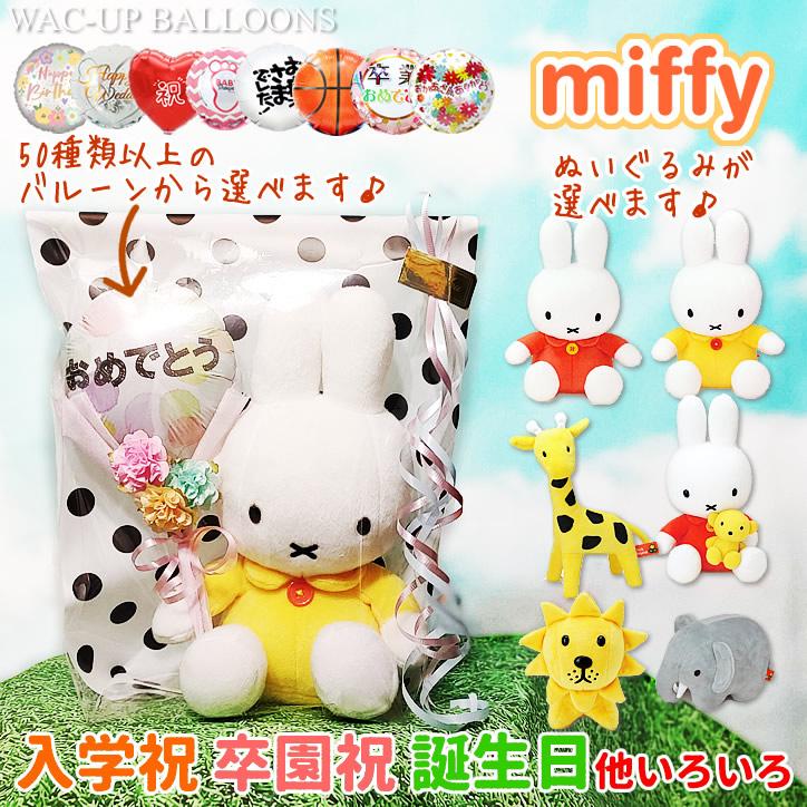 Miffy（ミッフィー） ぬいぐるみ お祝い ブーケ バルーン ブルーナ