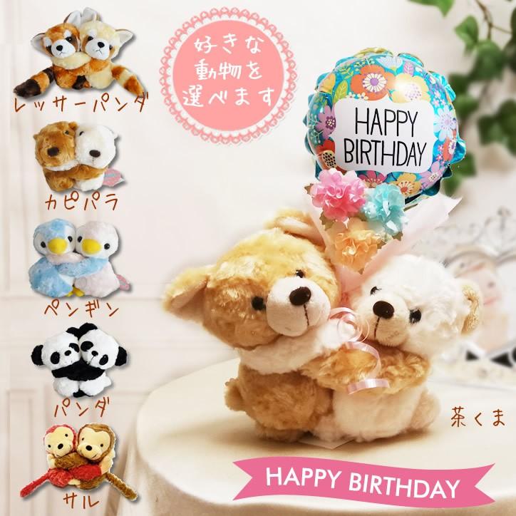 誕生日 プレゼント 花束 バルーン電報 くま シロクマ レッサーパンダ さる カピパラ ぺンギン パンダ 誕生日