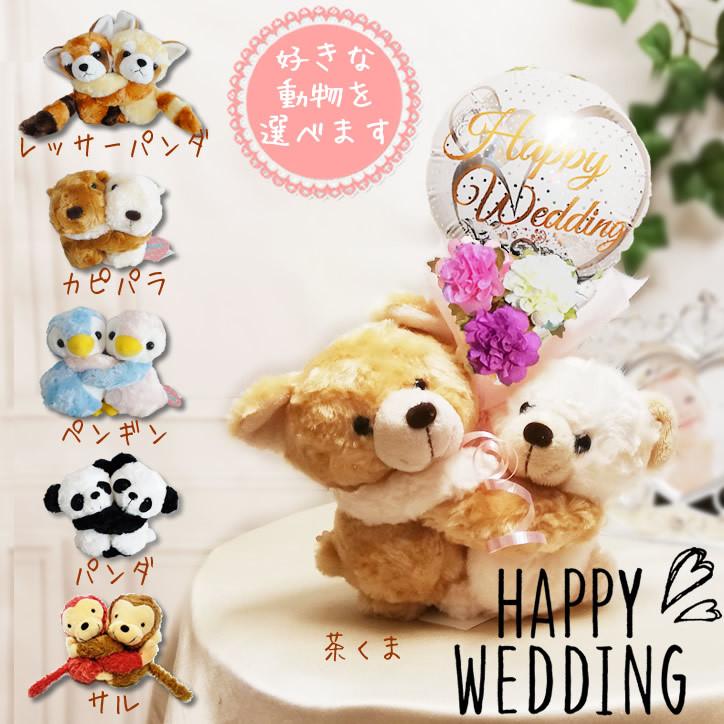 最旬ダウン 結婚式 バルーン電報 祝電 花束 くま シロクマ レッサーパンダ さる カピパラ ぺンギン パンダ 結婚式レースホワイト バルーン花束付めちゃラブぬいぐるみ Cisama Sc Gov Br