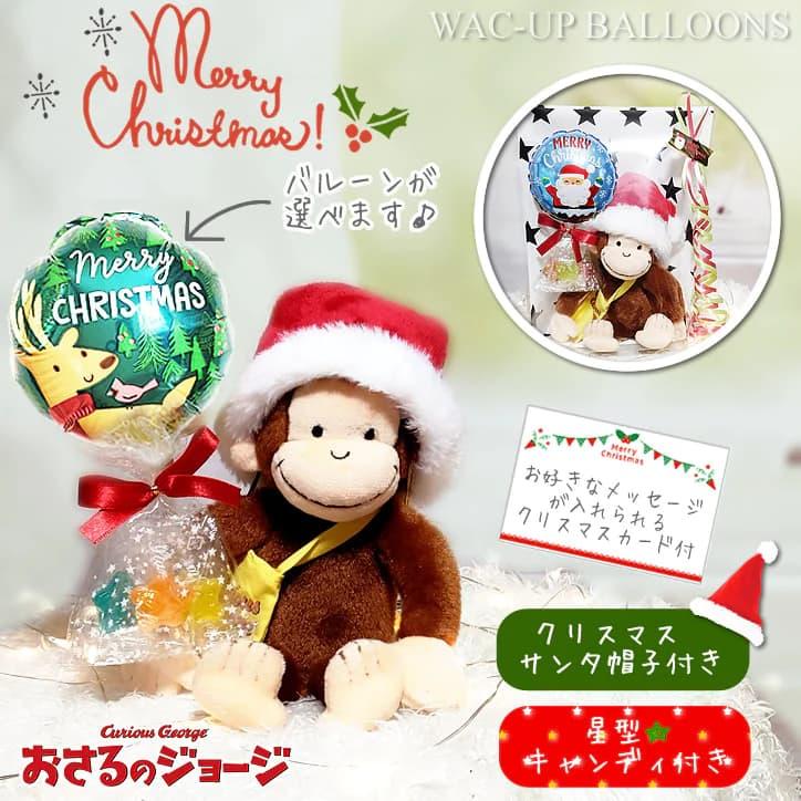 ジョージ クリスマス プレゼント サンタクロース ぬいぐるみ 飾り付け