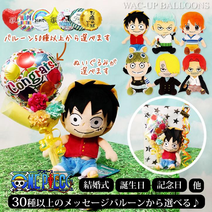 ONE PIECE アニメ ルフィ ゾロ ブーケ シャンクス 父の日 入学祝 卒業祝 誕生日 プレゼント ギフト 選べるミニバルーン花束付きワンピースぬいぐるみセット｜wac-up